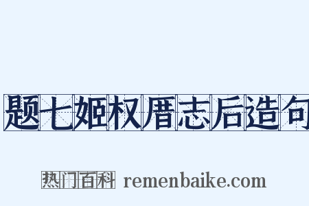题七姬权厝志后造句是什么意思的图片
